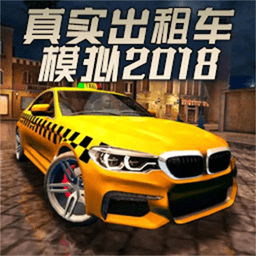 真实出租车模拟2018游戏