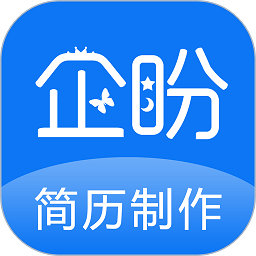 企盼简历制作app(改名简历制作)