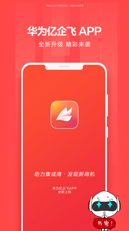 华为亿企飞app