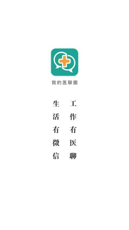 我的医聊圈app