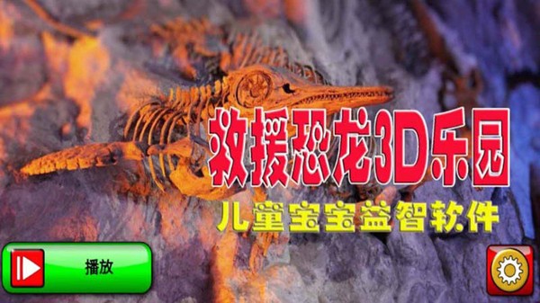 救援恐龙3d乐园手机版