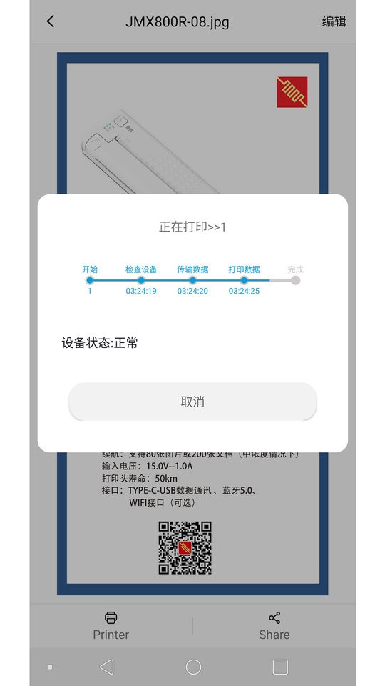 精印打印机app(jingxinkj)