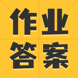 作业答案大全集软件(又名小学作业答案大全)