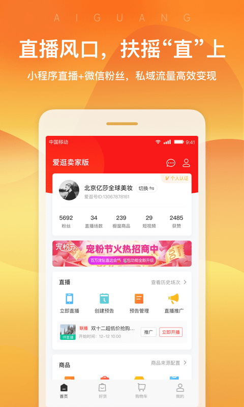 爱逛卖家版app