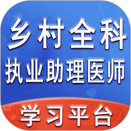 乡村全科执业助理医师丰题库app