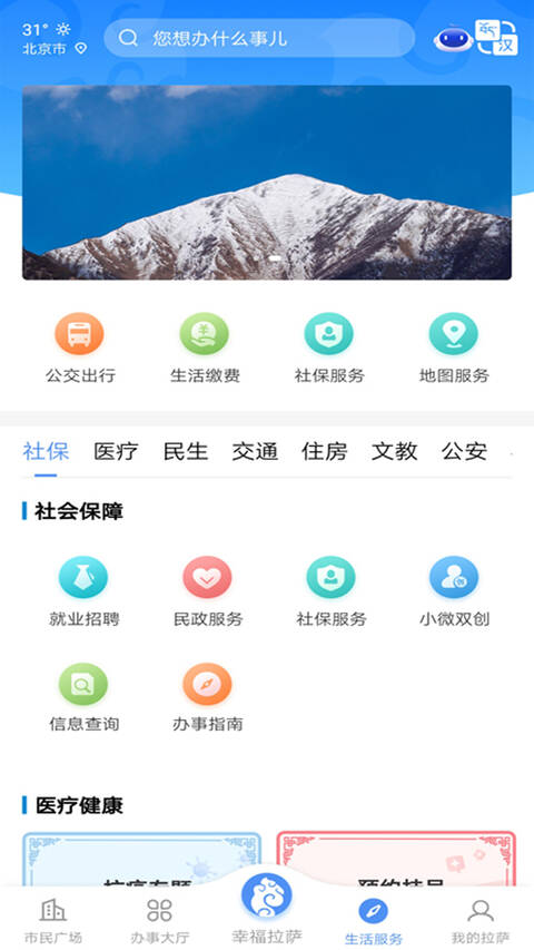 幸福拉萨政务服务app