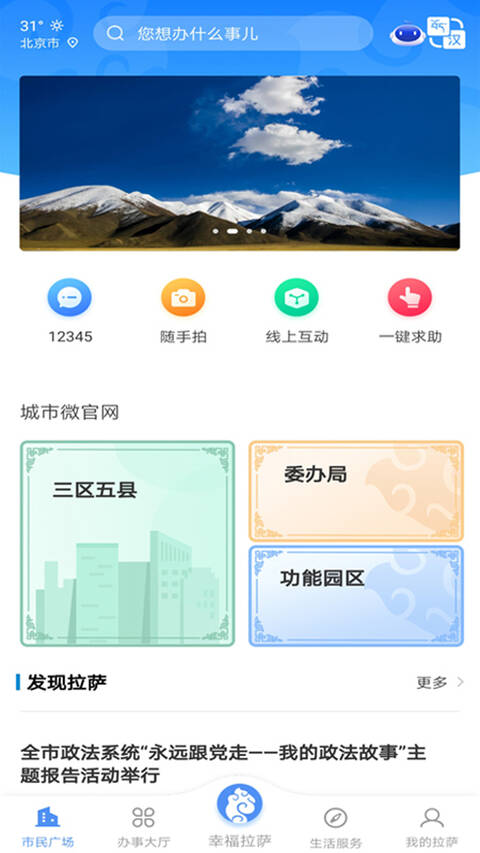 幸福拉萨政务服务app