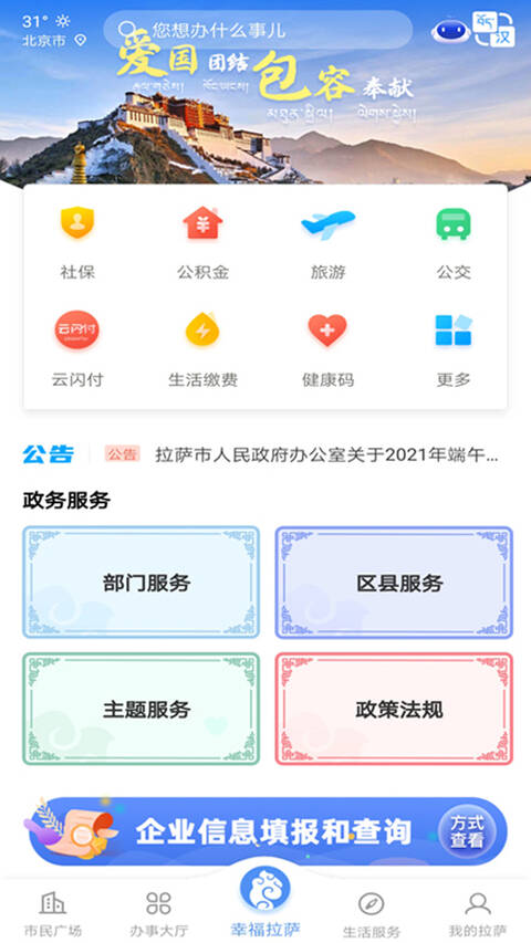 幸福拉萨政务服务app