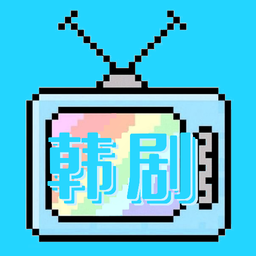 韩剧韩综tv客户端