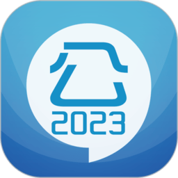 2024公务员考试软件