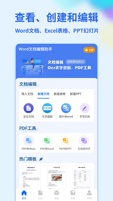 word手机文档app官方版