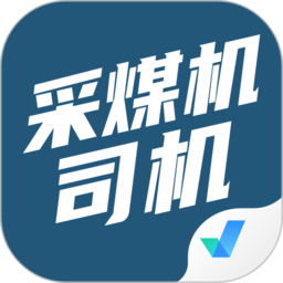 采煤机司机考试聚题库app