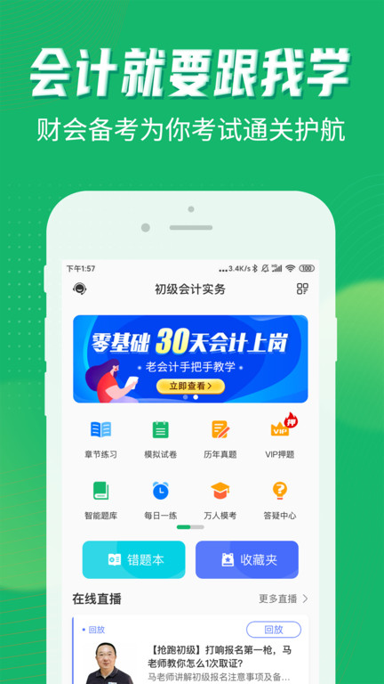 会计跟我学app