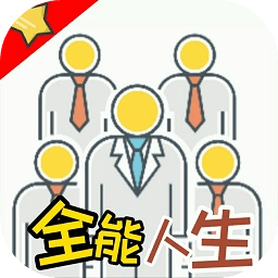 全能人生最新版(暂未上线)