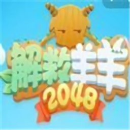 解救羊羊2048最新版(暂未上线)