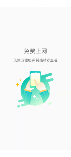 畅连wifi极速版软件