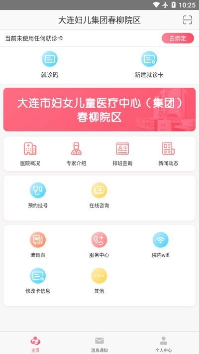 大连妇儿集团春柳院区app