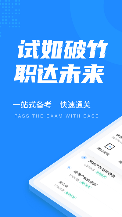 房地产估价师考试聚题库app