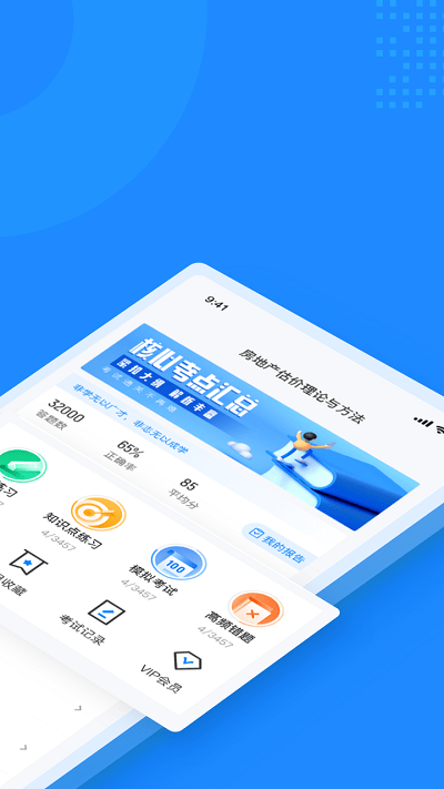 房地产估价师考试聚题库app