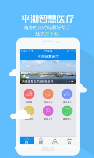 平湖智慧医疗app