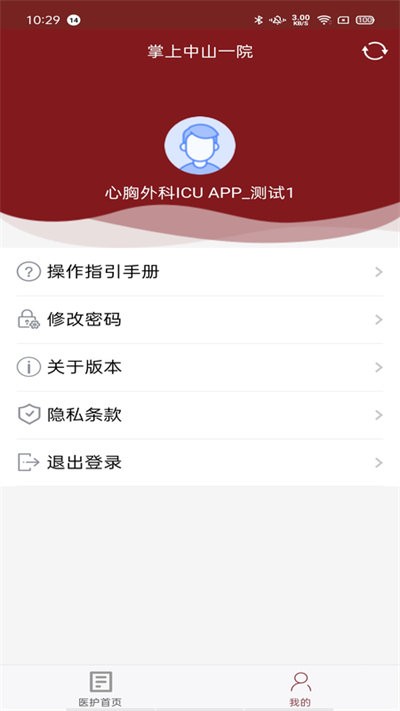 掌上中山一院医护版app