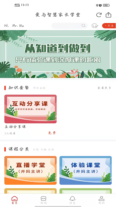 爱与智慧家长学堂app