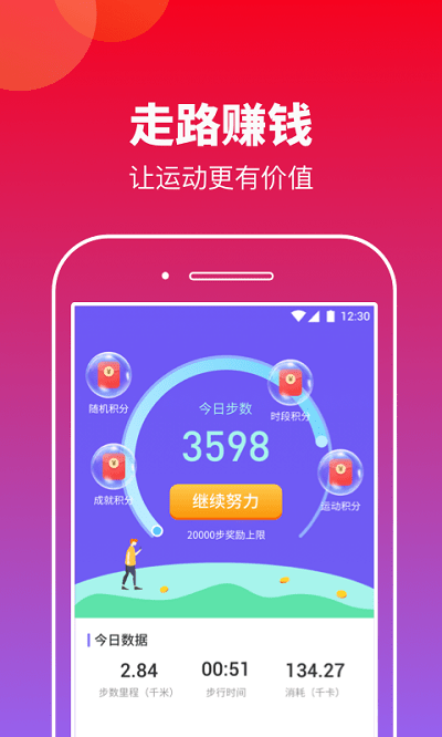 快来计步软件