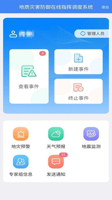 地灾指挥调度app