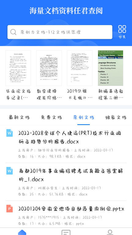 原创力文档app