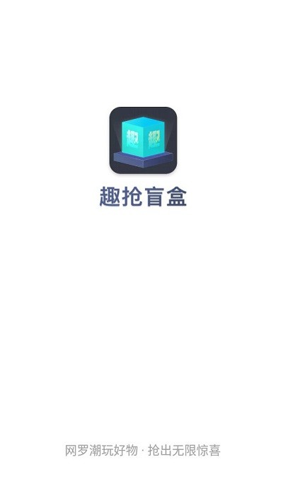 趣抢盲盒app