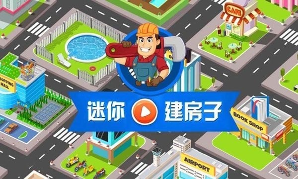 我的迷你建房子最新版