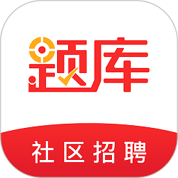 社区招聘题库app