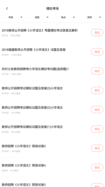 教师招聘app