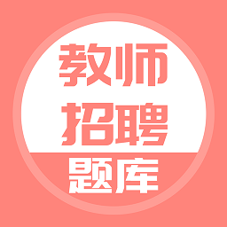 教师招聘app