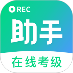 考级小助手app最新版