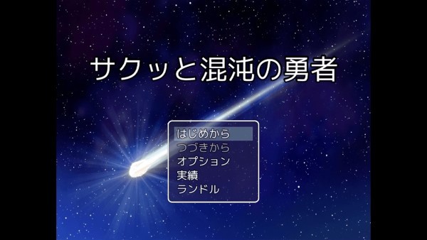 轻快与混沌勇者游戏(サクッと混沌の勇者)