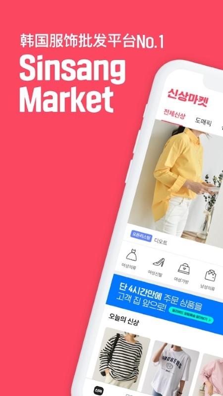 sinsangmarket韩国服饰批发app