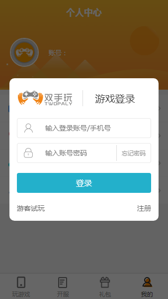 双手玩app