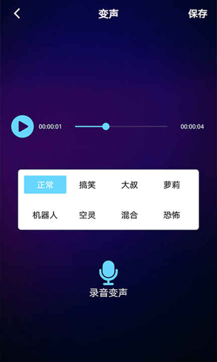 千变语音变声器app