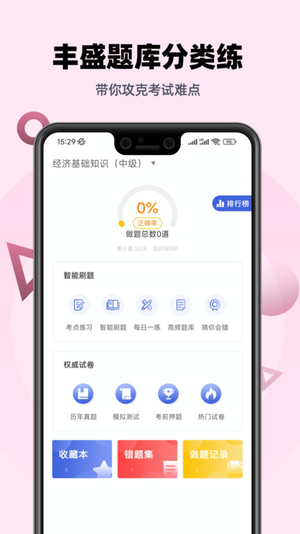 中级经济师帮考题库app