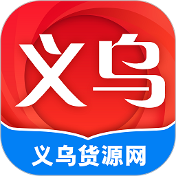 义乌货源网app