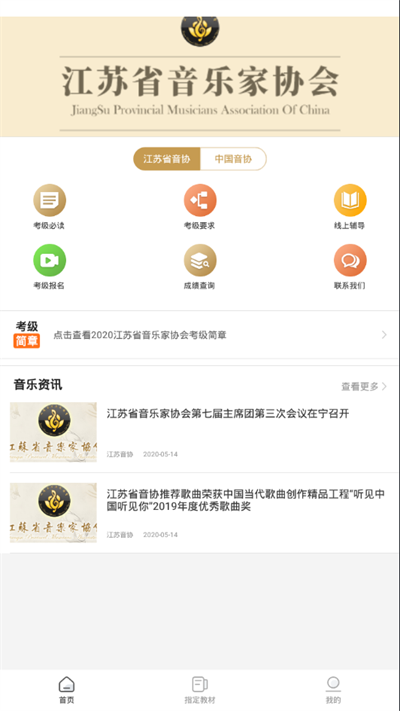 江苏省音乐家协会App