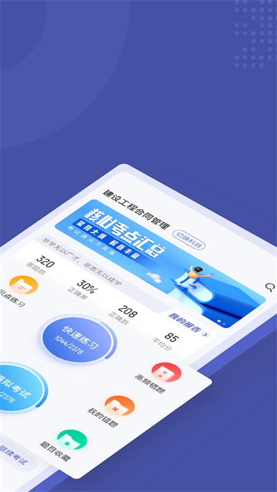 监理工程师考试聚题库app