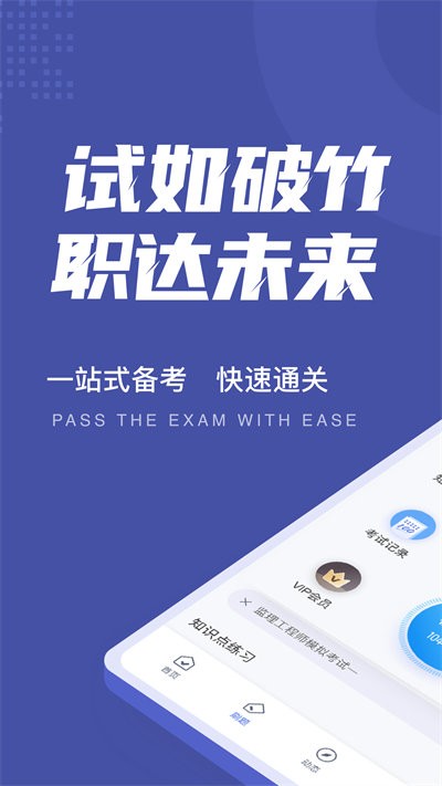 监理工程师考试聚题库app