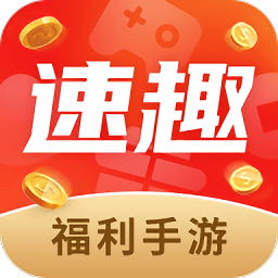 速趣福利手游app