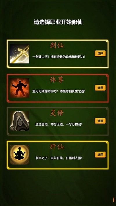 修个肝仙最新版