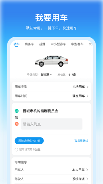 公务车管理系统平台app