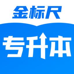 金标尺专升本官方版