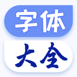 酷炫字体大全手机版(改名为字体免费更换)