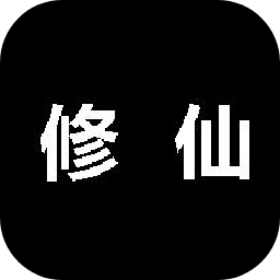 新修仙手游官方版(暂未上线)